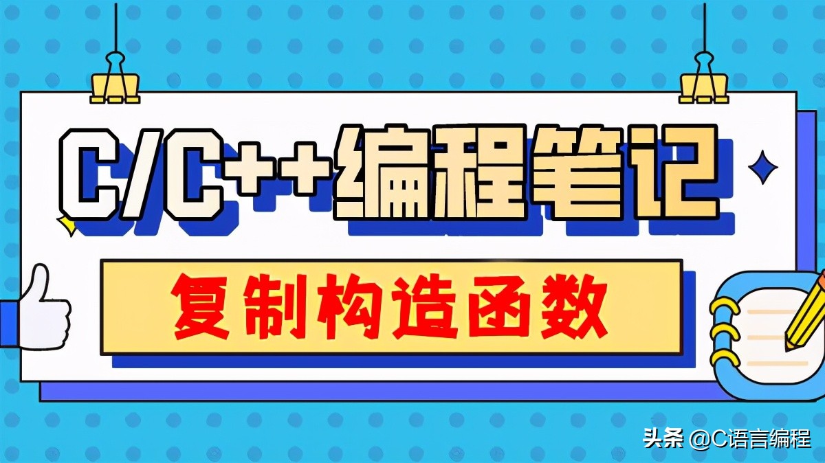 c语言构造函数和析构函数,c++函数构造的三种方法