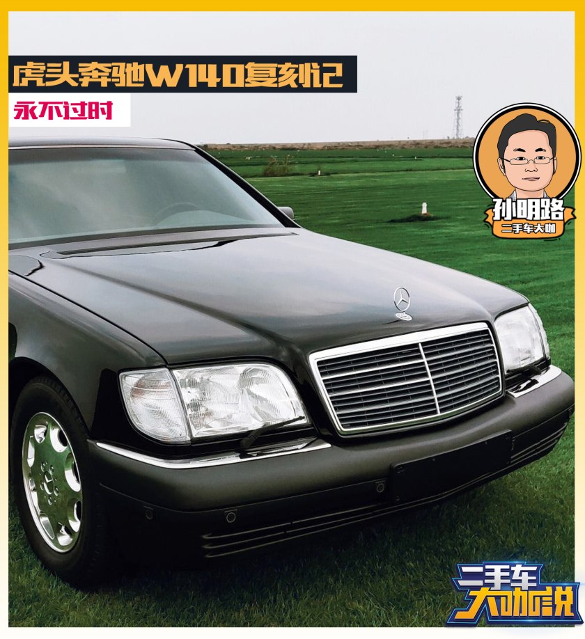 奔驰虎头奔老款w140,虎头奔驰w140