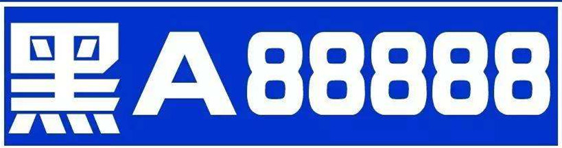 黑龙江黑底红字车牌,黑龙江5个88888车牌都在什么车上