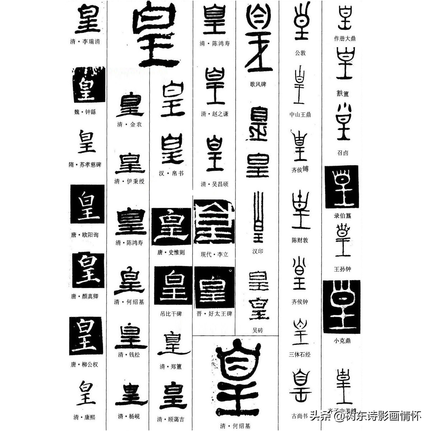 看“皇”字演变，知“皇”字成语，赏“皇”字书法