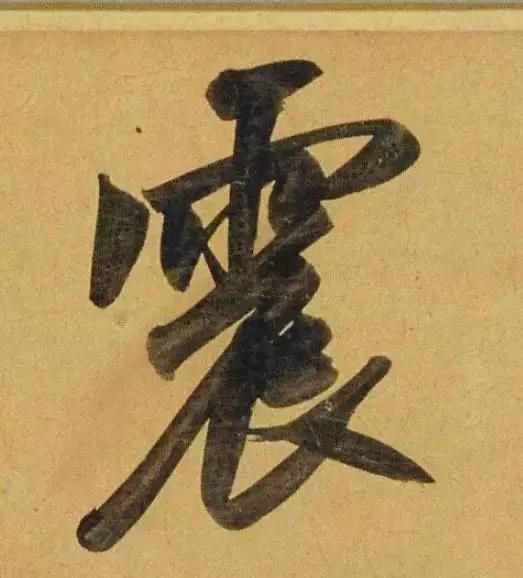 赵孟頫酒后泄密笔法秘密一览无余,赵孟頫喝醉酒写字