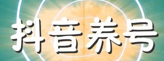 抖音如何七天养号——绝秘教程