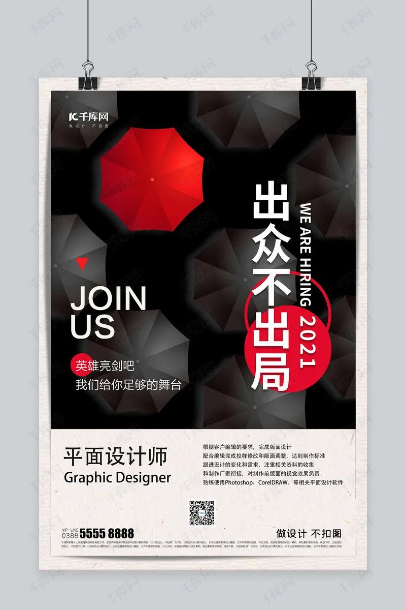 招聘海报范例,hrbp招聘海报模板图片