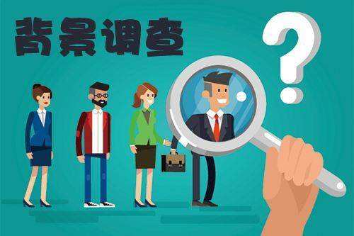 入职背调公司一般做哪些调查,企业招聘背调要调查什么
