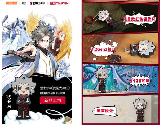 天音互动携金士顿、腾讯动漫推出《我是大神仙》限量联名版闪存盘