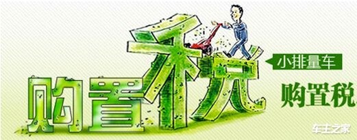 汽车缴税了为什么还要交购置税,现在的买车购置税交百分之多少