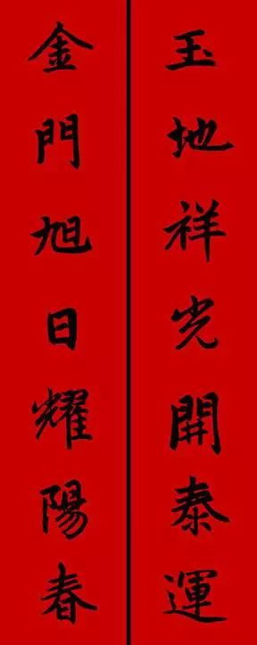 赵孟頫行书春联七言带横批,春联横批迎春接福分左右怎么贴