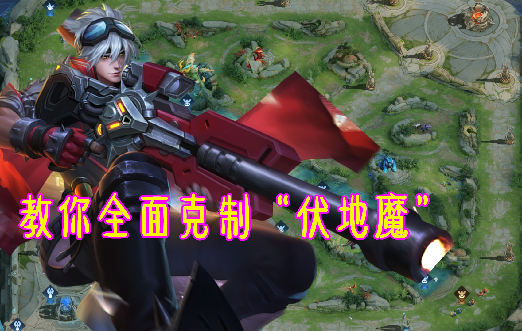 守约教学思路最强出装,守约最强打法和最强出装教学