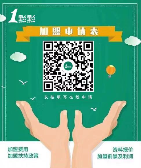 一点点奶茶加盟费用明细价格,一点点奶茶加盟条件及费用