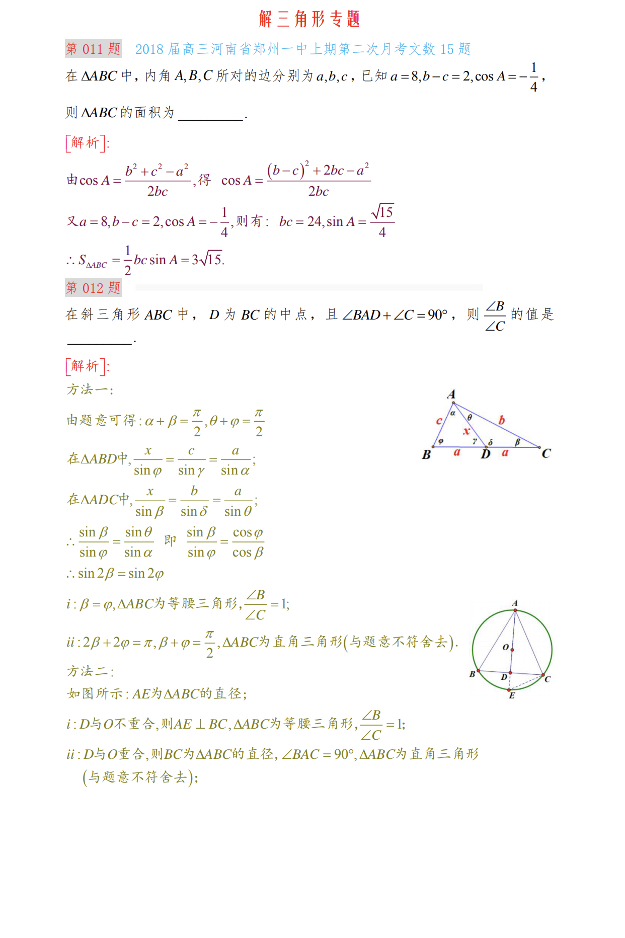 高三二轮解三角形求值,高考数学解三角形大题题型全归纳