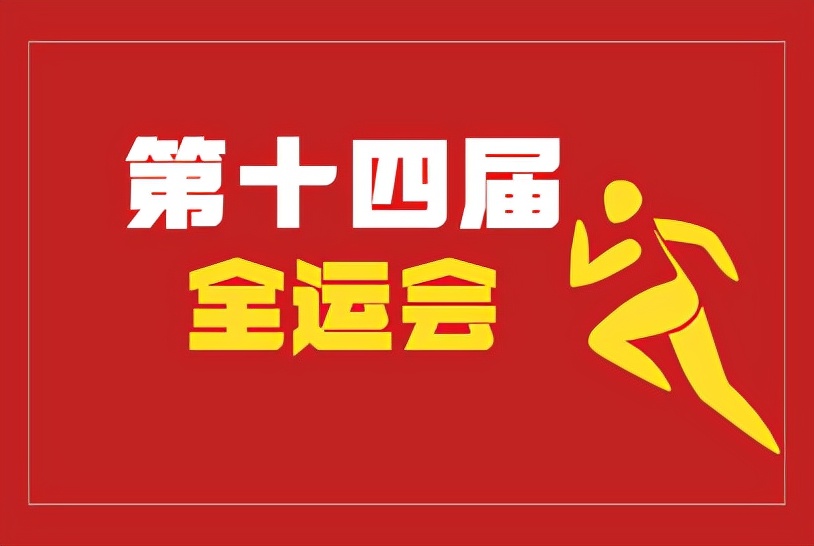 第十四届全运会赛程跆拳道,第十四届全运会安排表