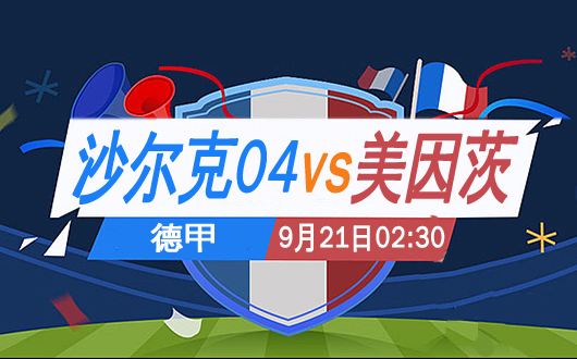 4月10日竞彩足球比分推荐,沙尔克04竞猜