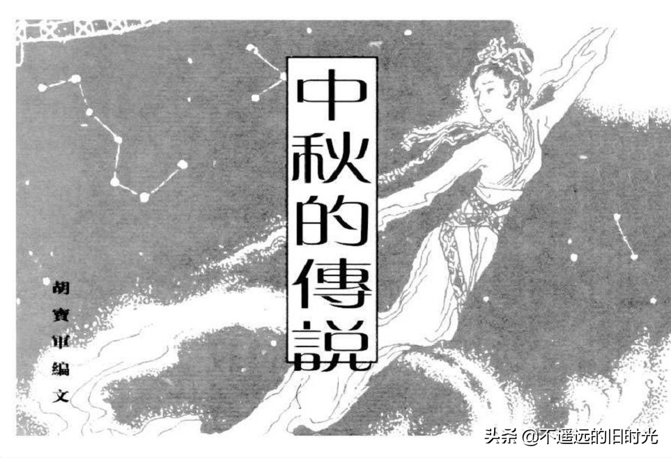 中秋的传说故事文字,中秋的传说连环画