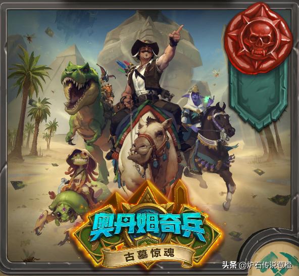 炉石传说冒险模式哪些值得打,炉石传说新冒险模式大全