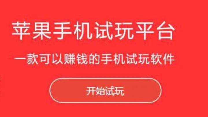 手机试玩软件赚钱是真的吗,手机试玩软件