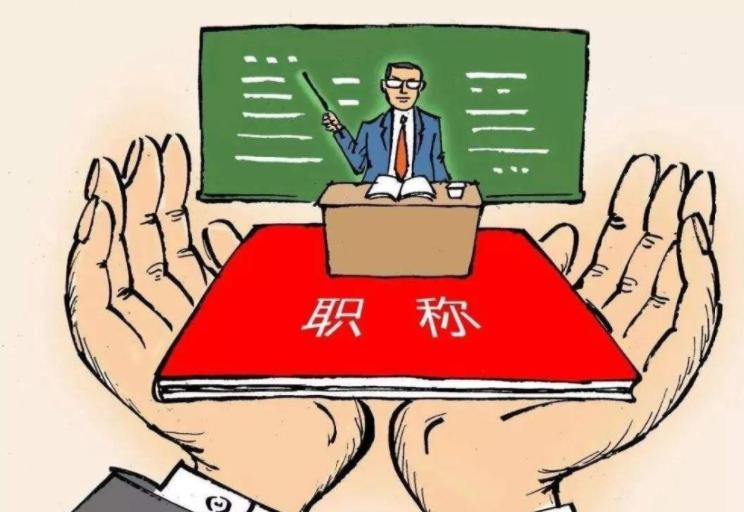 高级职称乡村教师评定条件最新,乡村教师职称评定条件最新