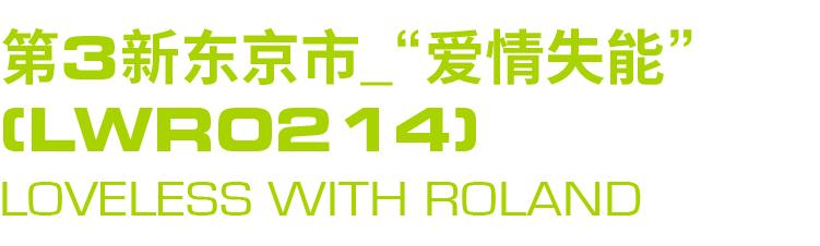 ROLAND|堕落街区的爱情失能救世主