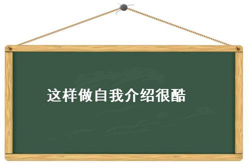 英语自我介绍手抄报简单漂亮,自我介绍的手抄报简单又漂亮图片