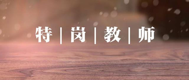 特岗教师3年服务期满直接入编吗,特岗教师服务期满都能入编吗