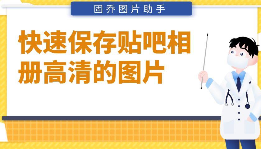 百度贴吧怎么批量下载图片,一分钟教你批量下载百度贴吧图片