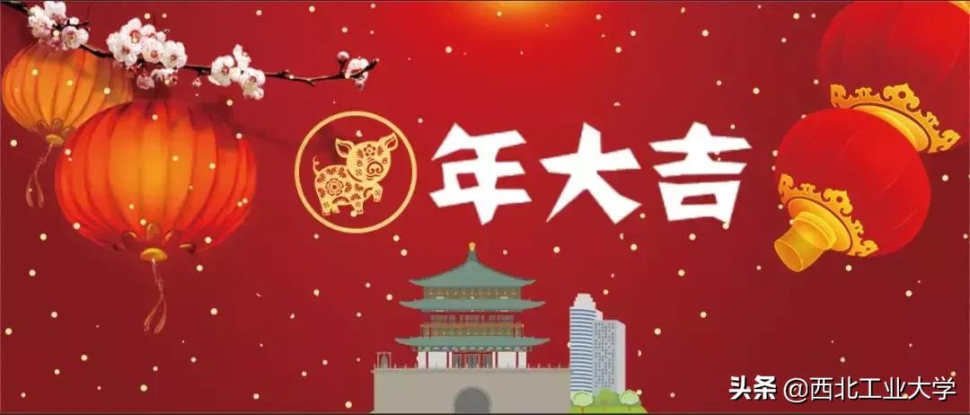 长安七校齐贺春|西北工业大学给您拜大年！