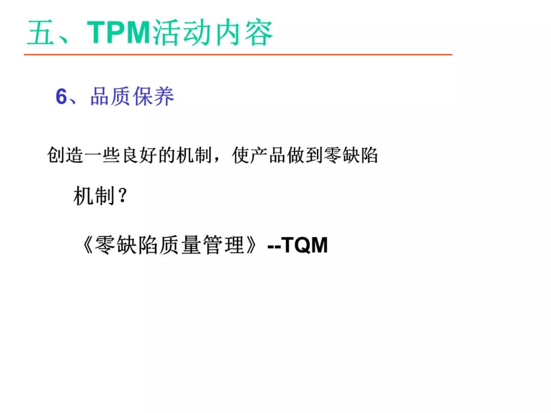 「标杆学习」某企业TPM培训课件（PPT）