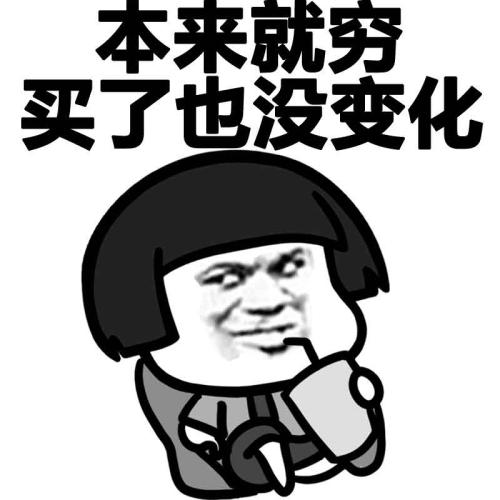 为什么你总在不停的买买买？这些你必须知道！内藏表情包