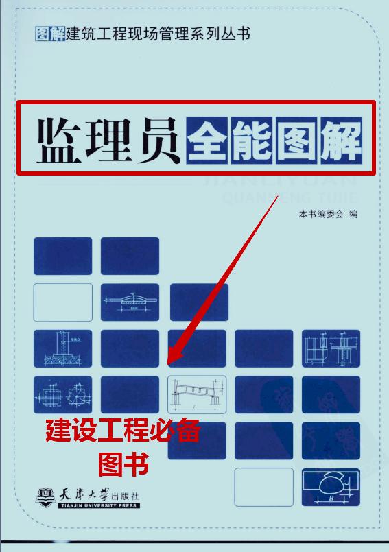 十年现场终成总监，建筑工程监理员全能图解电子版，可*载下**打印
