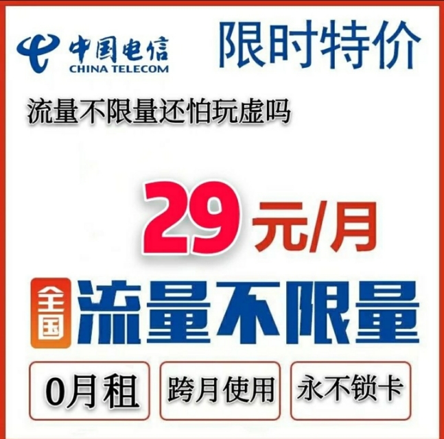 领电信无限流量卡是真的吗,免费领取电信流量卡19元是真的吗