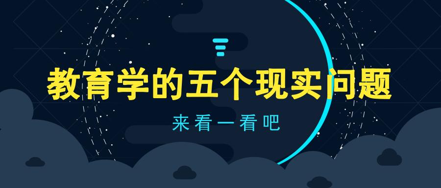 教育学比较难的问题有哪些,教育学要回答的两个基本问题