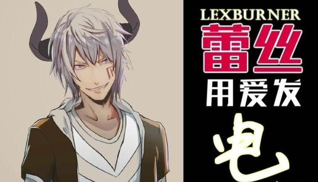 *党**妹终于有结果，没被封杀！与之对应的LEX是否冤枉？