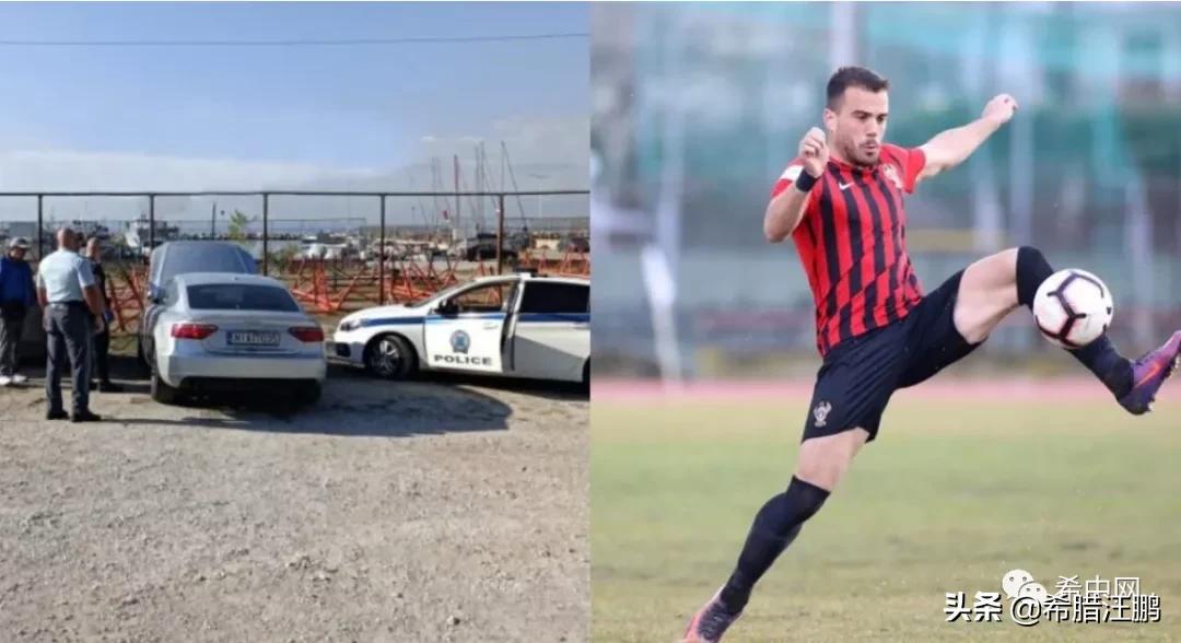 希腊一足球运动员突然死在自家车内，双手*绑捆**疑似被谋杀
