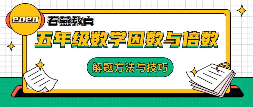 五年级因数和倍数的意义同步练习,乡村廖老师五年级数学因数和倍数