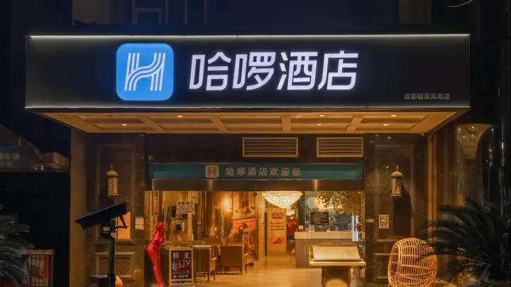 哈啰酒店自有品牌,哈啰酒店现状如何