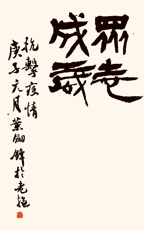 37位名家长江书法展,书法楷书武汉加油中国加油