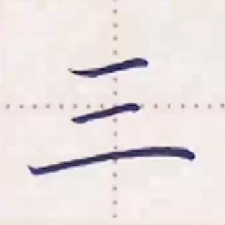 书写横画在字的不同位置技法,横字的笔画教学