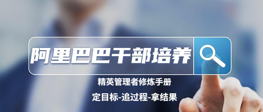 也谈“上接战略、下接绩效”（文末淘宝大学招聘信息）