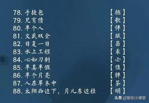 一次有趣的猜字谜游戏,睡前陪孩子玩猜字谜孩子更聪明