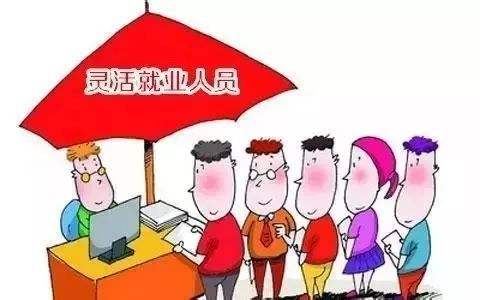 西安灵活就业养老2018缴费标准,西安2019灵活就业养老缴费标准