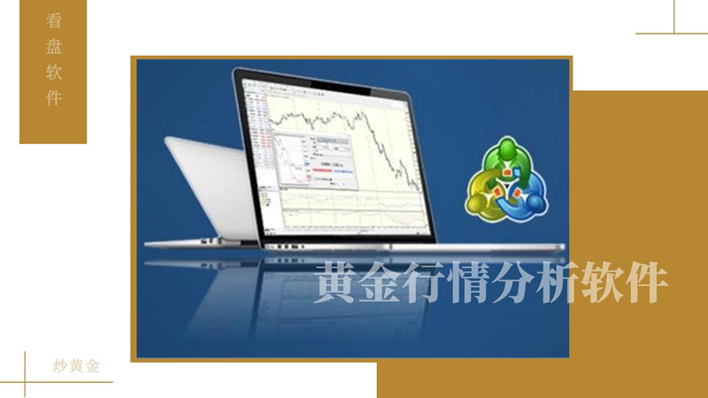 黄金分析软件免费下载,看黄金行情的软件