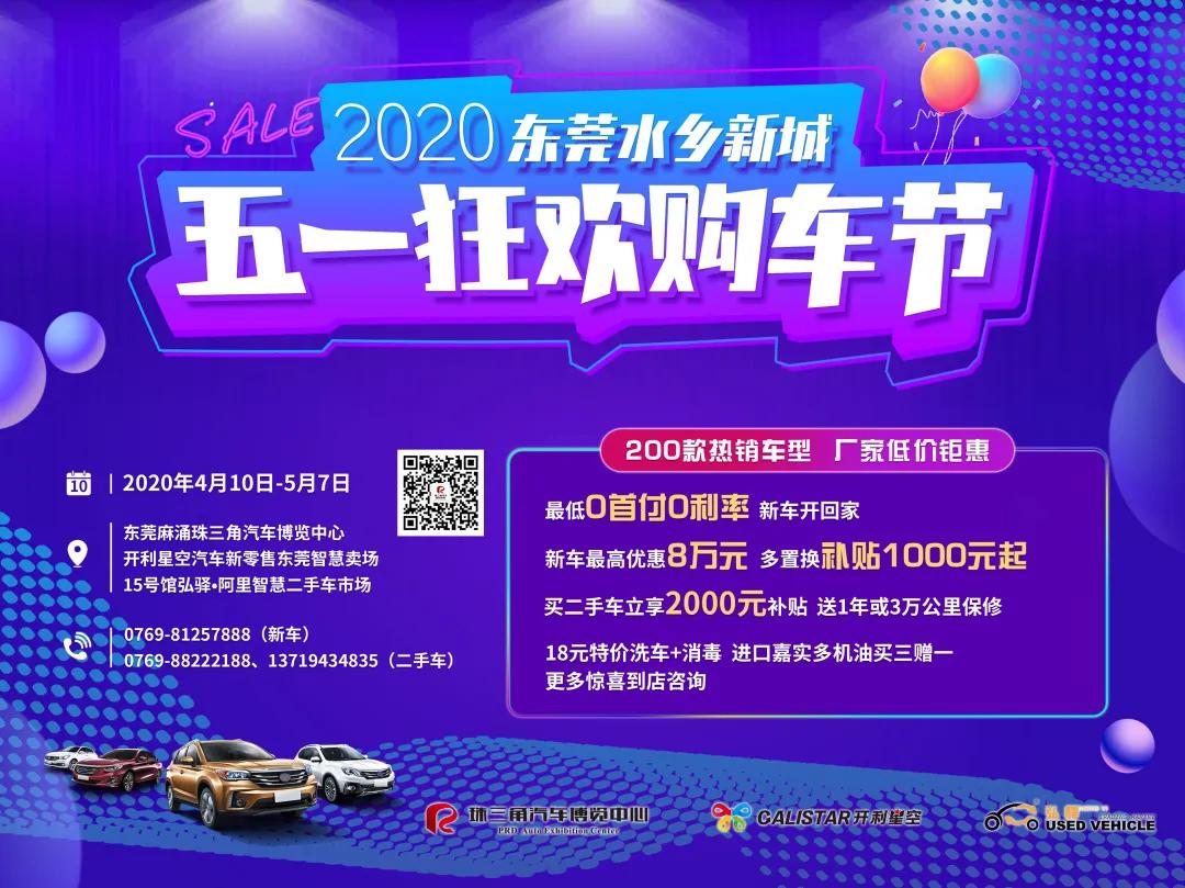 东莞水乡新城五一狂欢购车节,东莞水乡新城五一狂欢购车