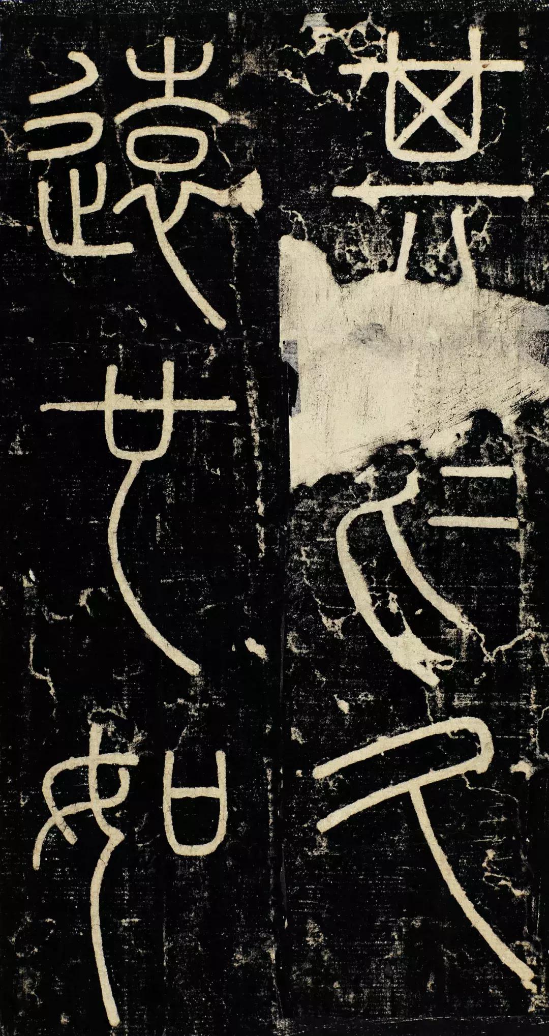 小篆精品：《秦始皇登峄山纪功刻石》