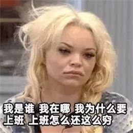 终于可以回去上班了表情包,关于要上班的表情包