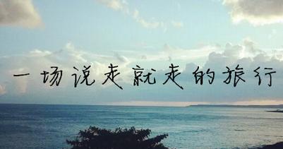 离开只是为了下次更好的遇见,每一次的离开都是为了美好的明天