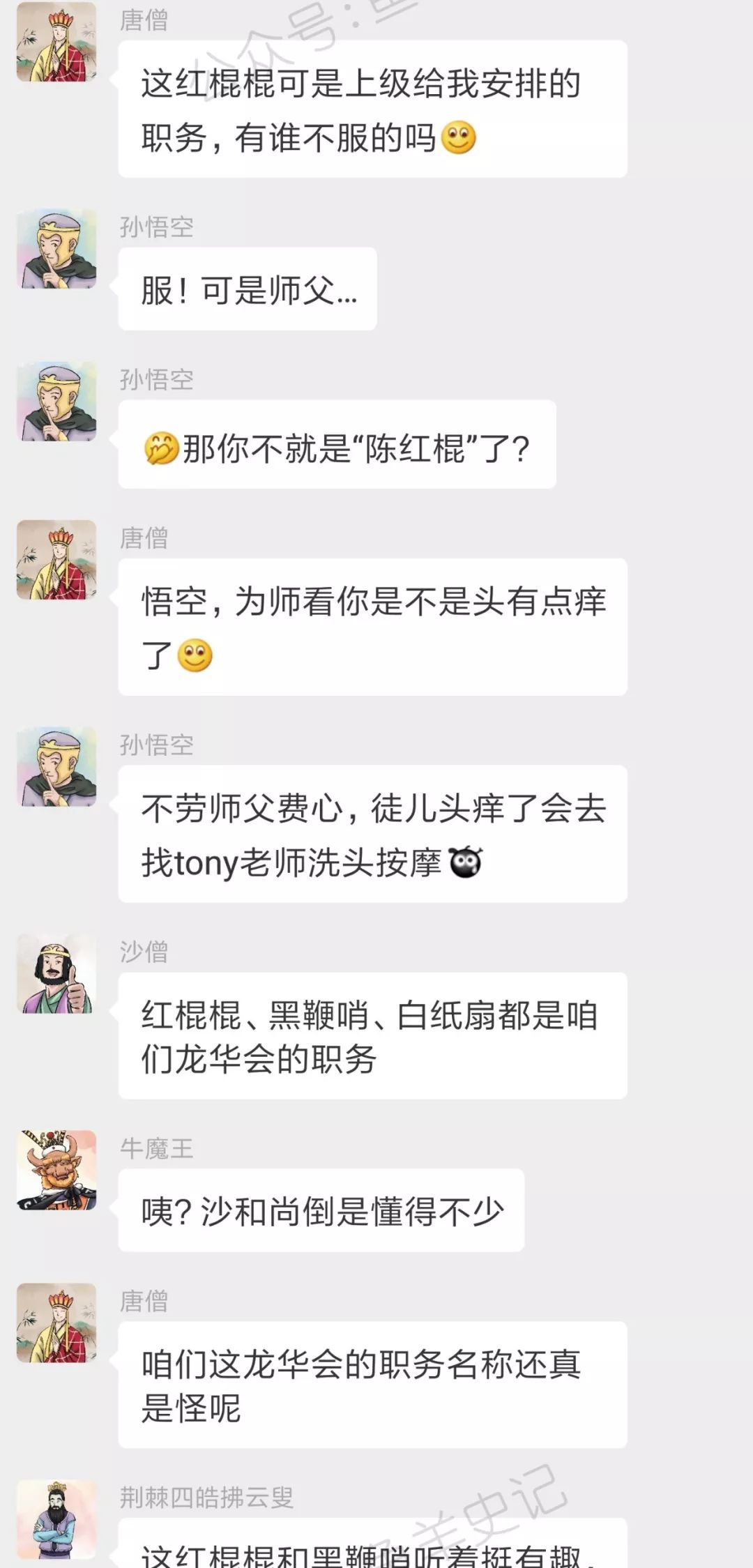 西游记神妖的微信群：来了来了，唐僧来了