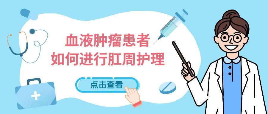 感染处理不当=白忙活？血液肿瘤患者如何正确进行肛周护理？