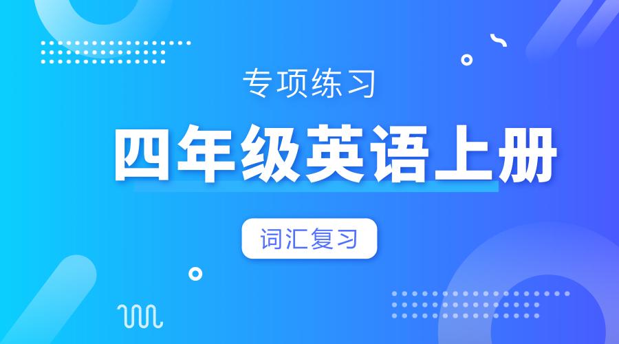 四年级上册英语单词表外研版1-10,四年级英语服装类词汇