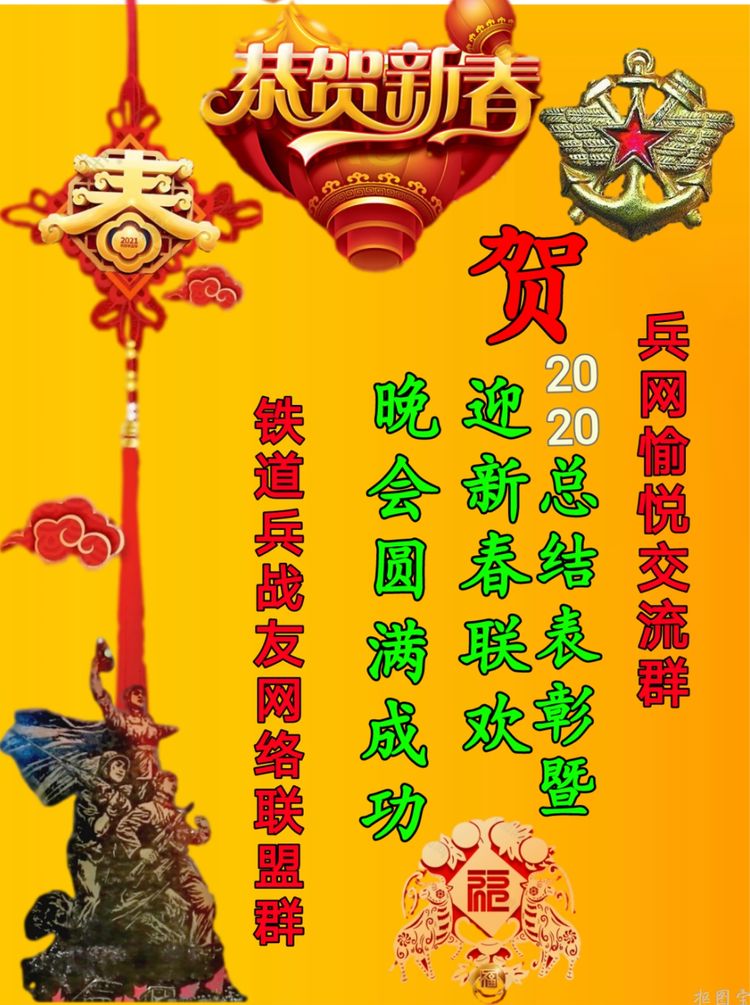 兵网愉悦交流群“总结表彰暨迎新春联欢晚会”