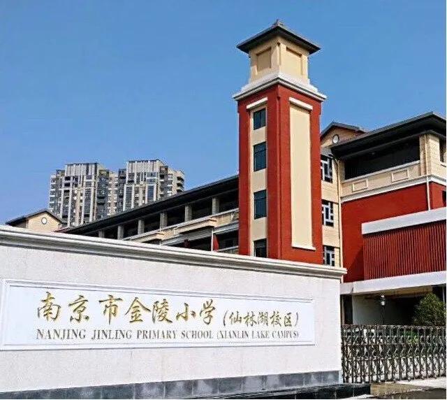 南京金陵小学仙林学费,南京市金陵小学仙林湖校区学费