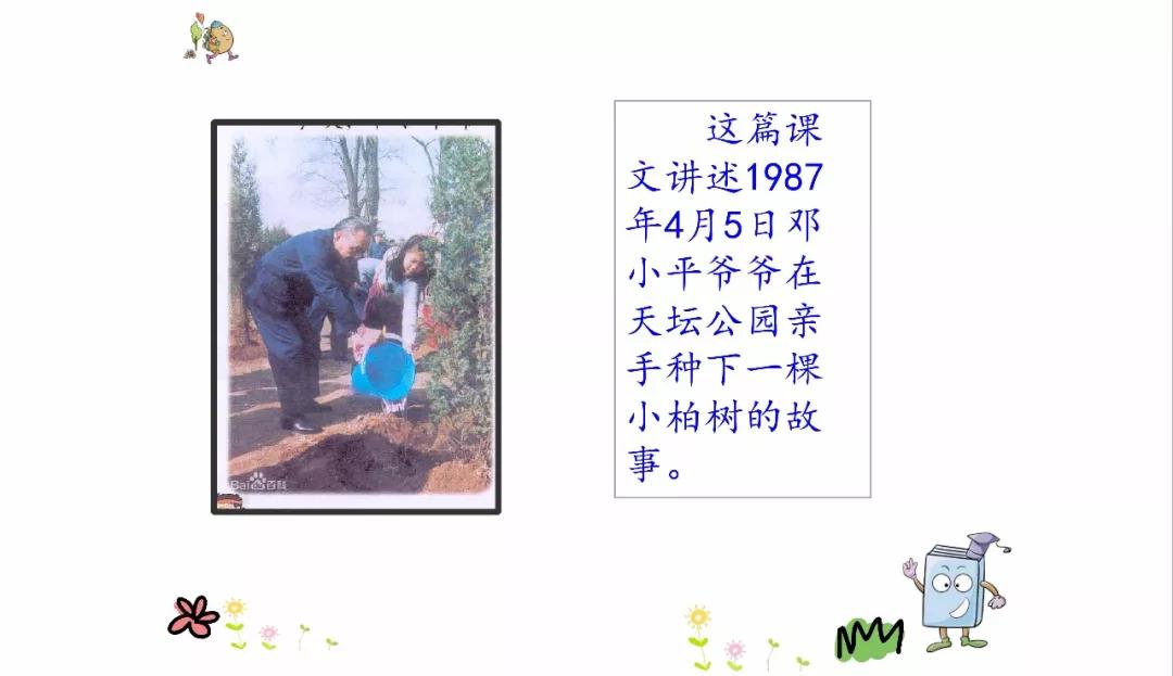 微课堂丨统编版小学语文二年级下册课文4《*小平邓**爷爷植树》